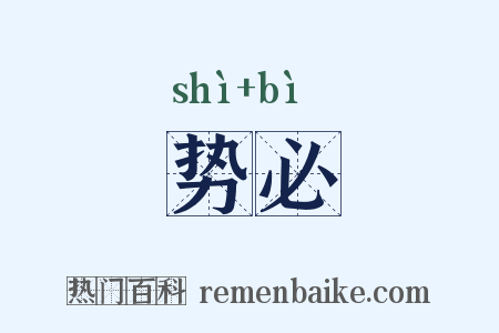 势必是什么意思的图片